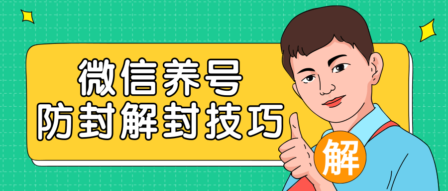 2020最新微信养号防封解封技巧，再也不用担心微信号被封，快速解封你的微信号！-赚钱驿站