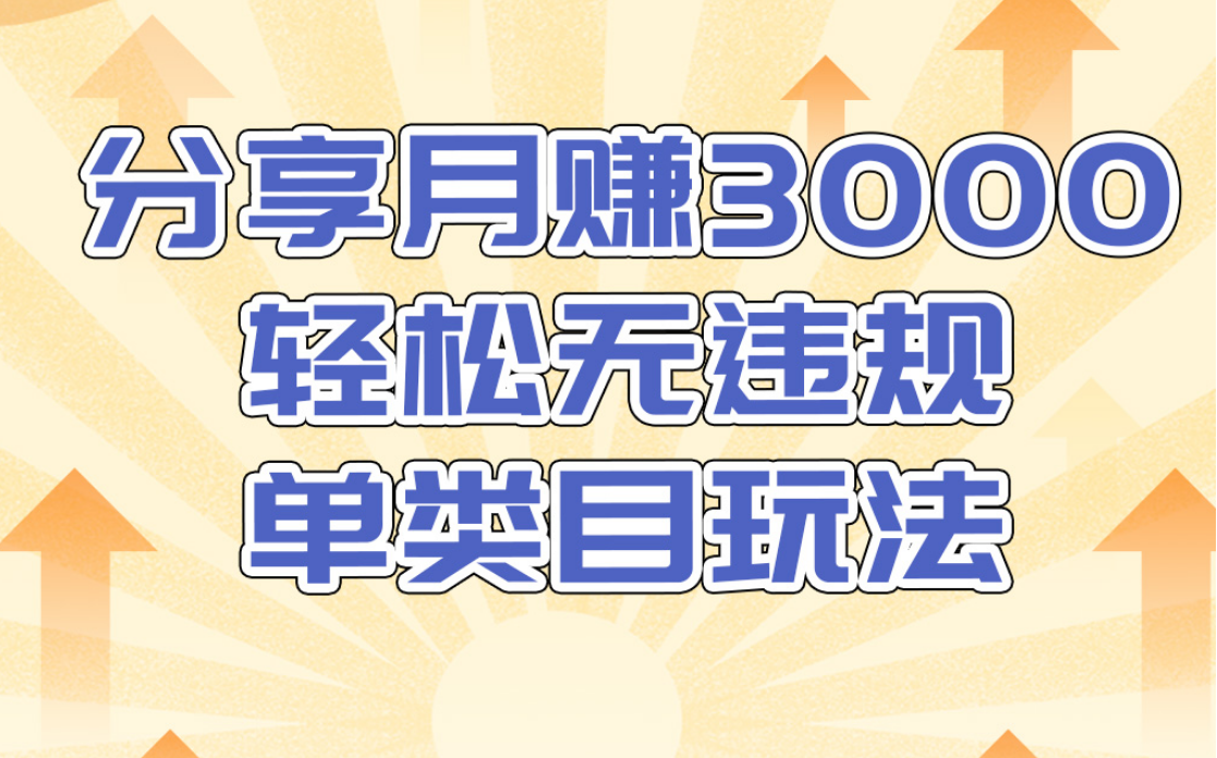 淘宝无货源店群无违规单类目玩法，轻松月赚300（视频教程）售价1380元-赚钱驿站