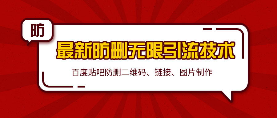 2020百度贴吧最新防删无限引流技术：防删二维码、链接、图片制作（附软件包）-赚钱驿站