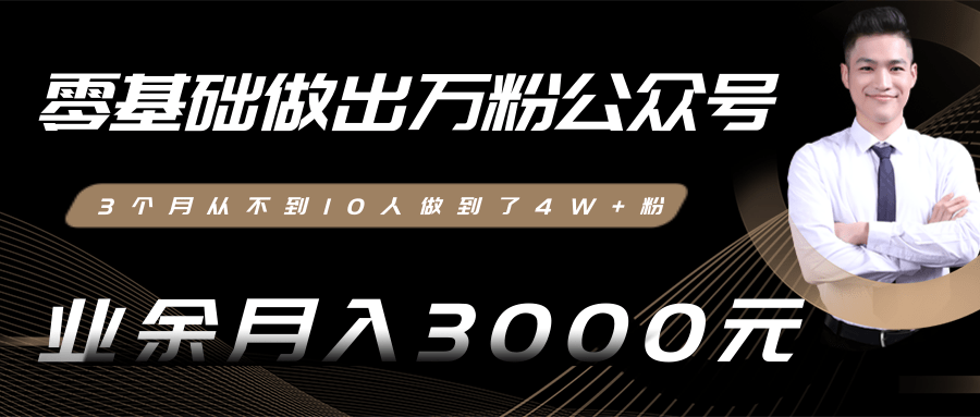 零基础做出万粉公众号，3个月从不到10人做到了4W+粉，业余月入3000-8000元(完结)-赚钱驿站