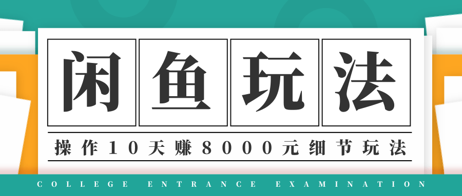 龟课·闲鱼项目玩法实战班第12期，操作10天左右利润有8000元细节玩法-赚钱驿站