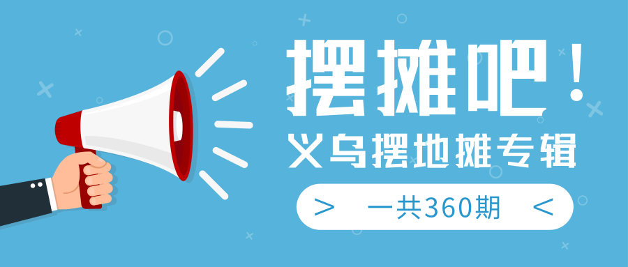 最近地摊经济爆火：送上义乌摆地摊专辑，一共360期教程-赚钱驿站