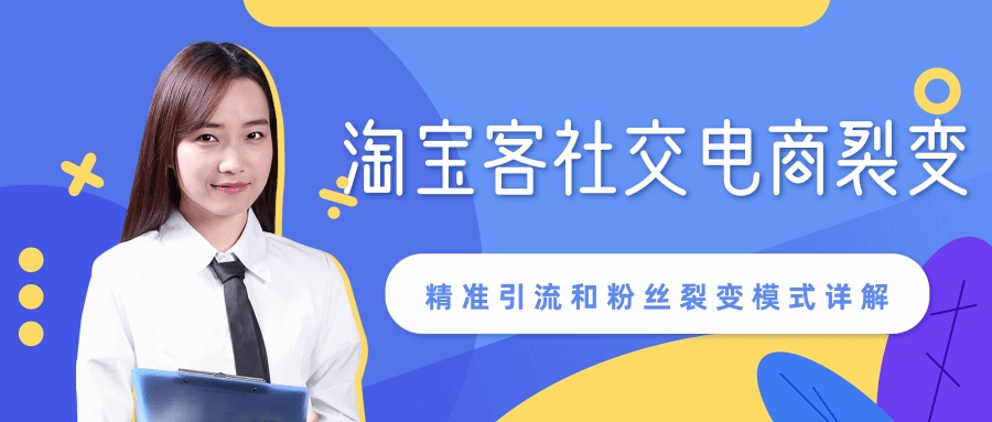 某站内部课程：淘宝客社交电商裂变，精准引流和粉丝裂变模式详解（共6节视频）-赚钱驿站