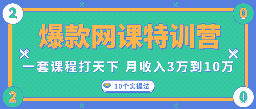 爆款网课特训营，一套课程打天下，网课变现的10个实操法，月收入3万到10万-赚钱驿站