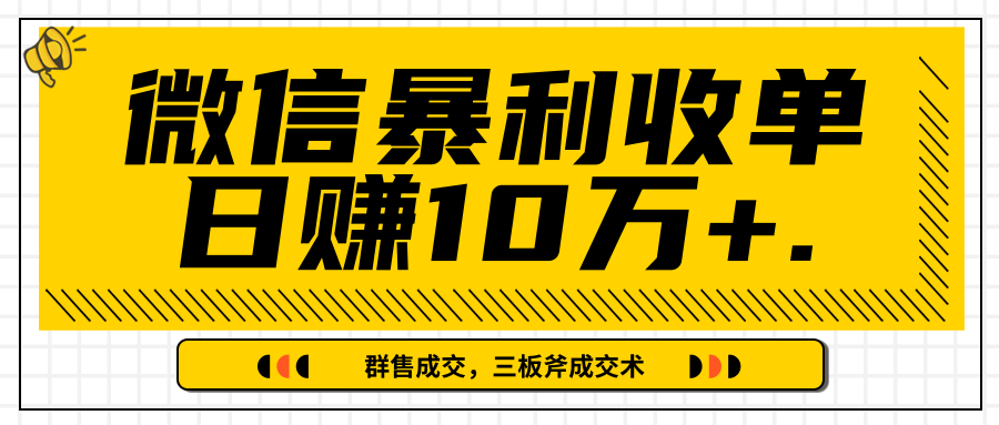 微信暴利收单日赚10万+，IP精准流量黑洞与三板斧成交术帮助你迅速步入正轨（完结）-赚钱驿站