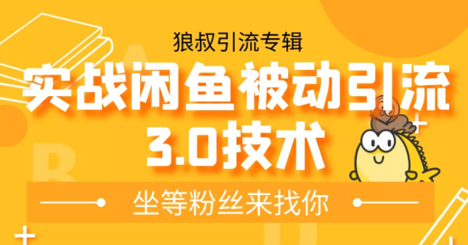 狼叔实战闲鱼被动引流3.0技术，无限上架玩法，免费送被动引流，高阶玩法实战总结-赚钱驿站