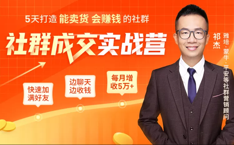 5天打造能卖货会赚钱的社群，让客户+订单爆发式增长，每月多赚5万+（附资料包）-赚钱驿站