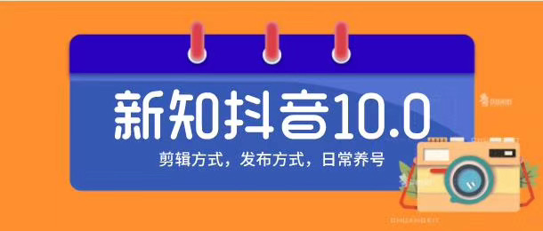 新知短视频培训10.0抖音课程：剪辑方式，日常养号，爆过的频视如何处理还能继续爆-赚钱驿站