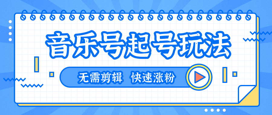 全网最吊音乐号起号玩法，一台手机即可搬运起号，无需任何剪辑技术（共5个视频）-赚钱驿站