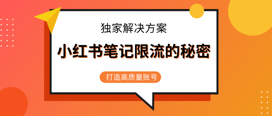 小红书笔记限流的秘密，被限流的笔记独家解决方案，打造高质量账号（共3节视频）-赚钱驿站