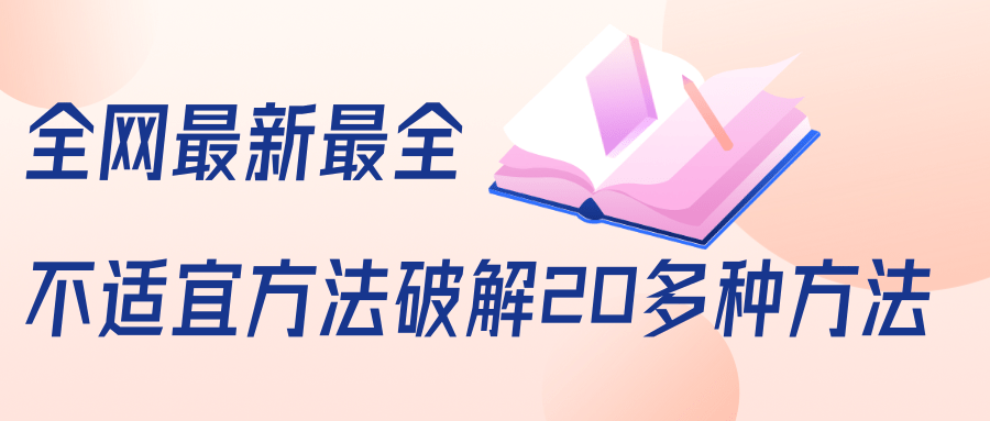 抖商6.28全网最新最全抖音不适宜方法破解20多种方法（视频+文档）-赚钱驿站