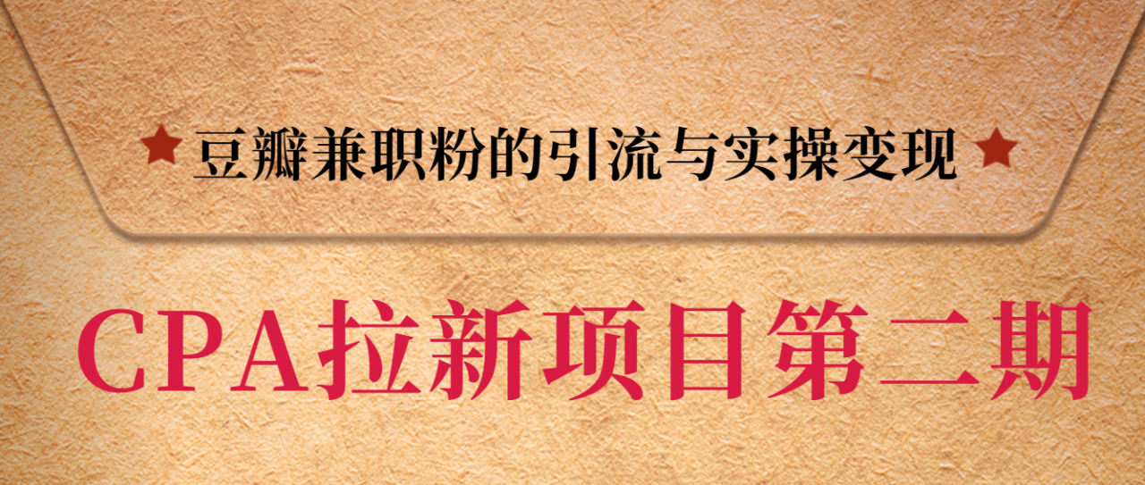 黑帽子CPA拉新项目实战班第二期，豆瓣兼职粉的引流与实操变现，单用户赚1300元佣金-赚钱驿站