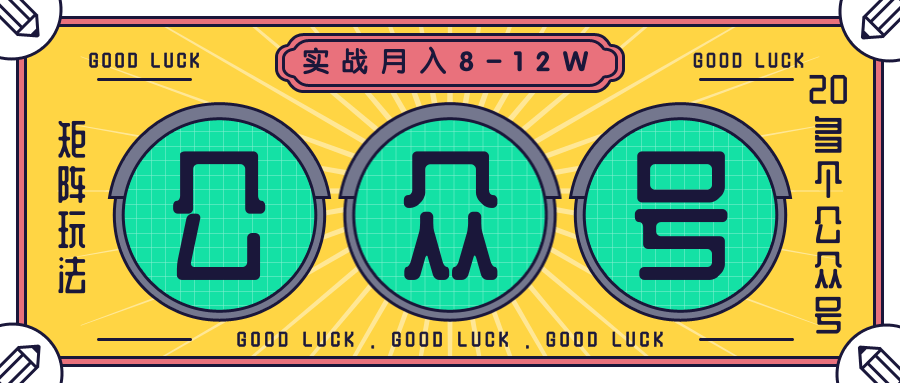公众号矩阵实战1年多，20多个公众号，关注数70W左右，每个月收益大概在8-12W-赚钱驿站