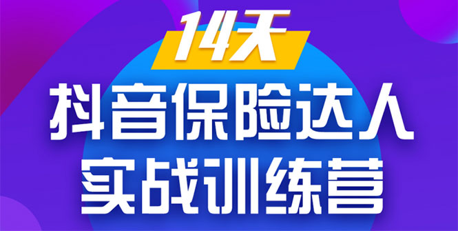 《14天抖音保险达人实战训练营》从0开始-搭建账号-拍摄剪辑-获客到打造爆款-赚钱驿站