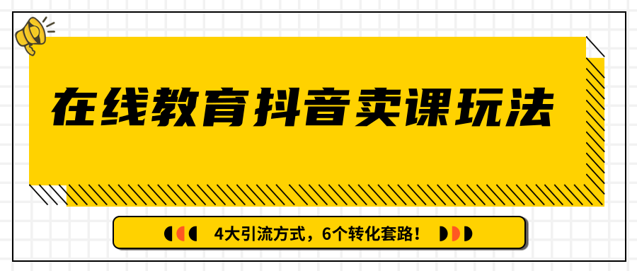 多帐号矩阵运营，狂薅1000W粉丝，在线教育抖音卖课套路玩法！（共3节视频）-赚钱驿站