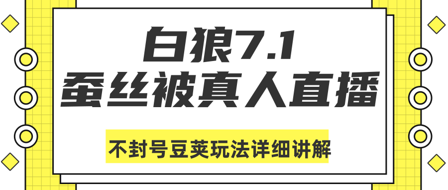 白狼敢死队最新抖音课程：蚕丝被真人直播不封号豆荚（dou+）玩法详细讲解-赚钱驿站