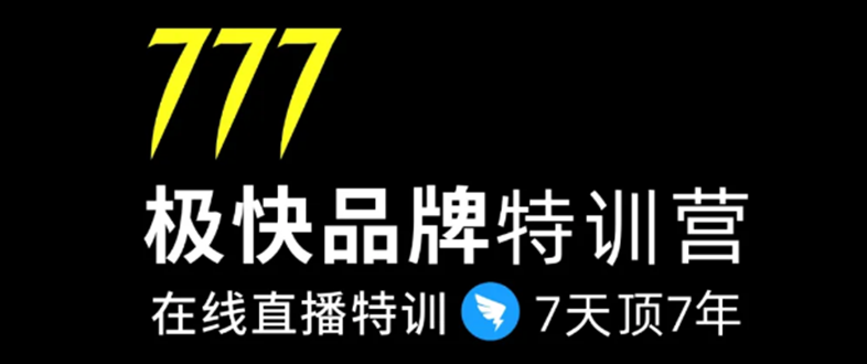 7日极快品牌集训营，在线直播特训：7天顶7年，品牌生存的终极密码-赚钱驿站