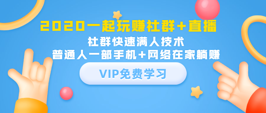 2020一起玩赚社群+直播：社群快速满人技术，普通人一部手机+网络在家躺赚-赚钱驿站