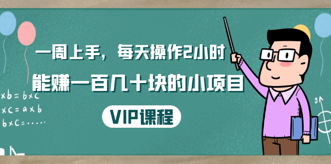 一周上手，每天操作2小时赚一百几十块的小项目，简单易懂（4节课）-赚钱驿站