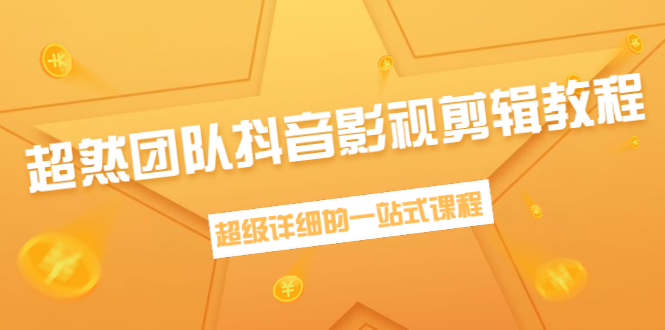 超然团队抖音影视剪辑教程：新手养号、素材查找、音乐配置、上热门等超详细-赚钱驿站