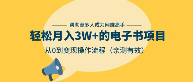 狂赚计划：轻松月入3W+的电子书项目，从0到变现操作流程，亲测有效-赚钱驿站