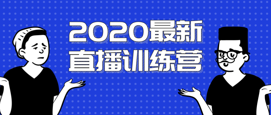 2020最新陈江雄浪起直播训练营，一次性将抖音直播玩法讲透，让你通过直播快速弯道超车-赚钱驿站