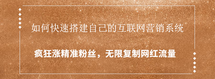 封神学员特训营：快速搭建自己的互联网营销系统，疯狂涨精准粉丝，无限复制网红流量-赚钱驿站