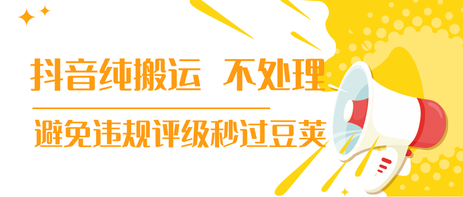 抖音纯搬运 不处理 小技巧，30秒发一个作品，避免违规评级秒过豆荚-赚钱驿站