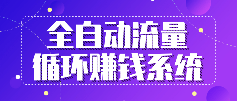 九京五位一体盈利模型特训营：全自动流量循环赚钱系统，月入过万甚至10几万-赚钱驿站