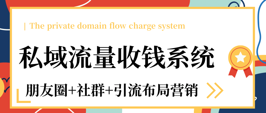 私域流量收钱系统课程（朋友圈+社群+引流布局营销）12节课完结-赚钱驿站