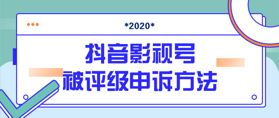 抖音号被判定搬运，被评级了怎么办?最新影视号被评级申诉方法（视频教程）-赚钱驿站