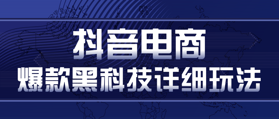 抖音电商爆款黑科技详细玩法，抖音暴利卖货的几种玩法，多号裂变连怼玩法-赚钱驿站