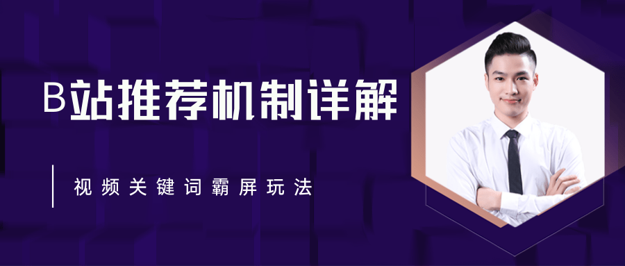 B站推荐机制详解，利用推荐系统反哺自身，视频关键词霸屏玩法（共2节视频）-赚钱驿站