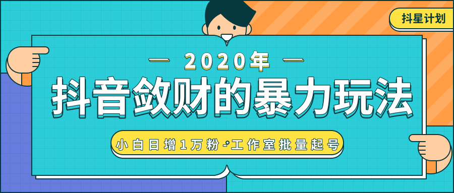 抖音敛财暴力玩法，快速精准获取爆款素材，无限复制精准流量-小白日增1万粉！-赚钱驿站