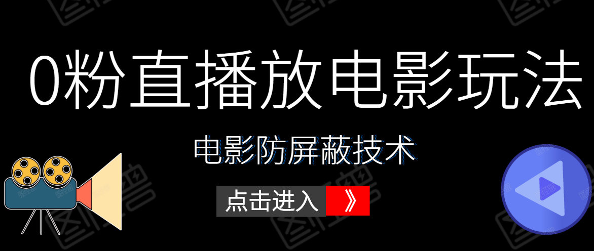 0粉直播放电影玩法+电影防屏蔽技术（全套资料）外面出售588元-赚钱驿站