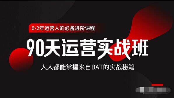 价值3499的90天运营实战班，人人都能掌握来自BAT的实战秘籍-赚钱驿站