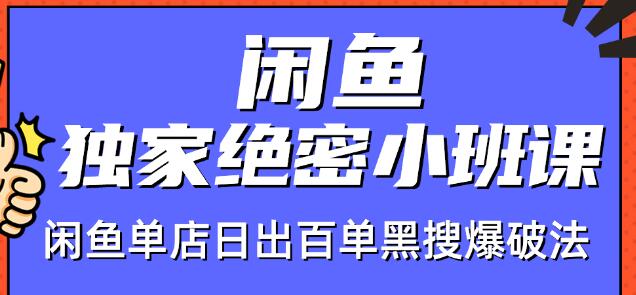 火焱社闲鱼独家绝密小班课-闲鱼单店日出百单黑搜爆破法-赚钱驿站