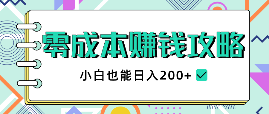 2020年零成本赚钱攻略，小白也能日入200+【视频教程】-赚钱驿站