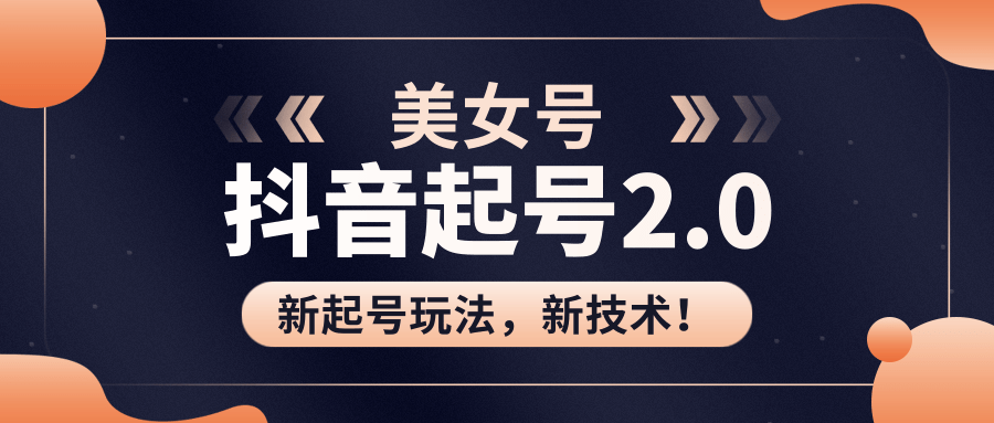 美女起号2.0玩法，用pr直接套模板，做到极速起号！（全套课程资料）-赚钱驿站