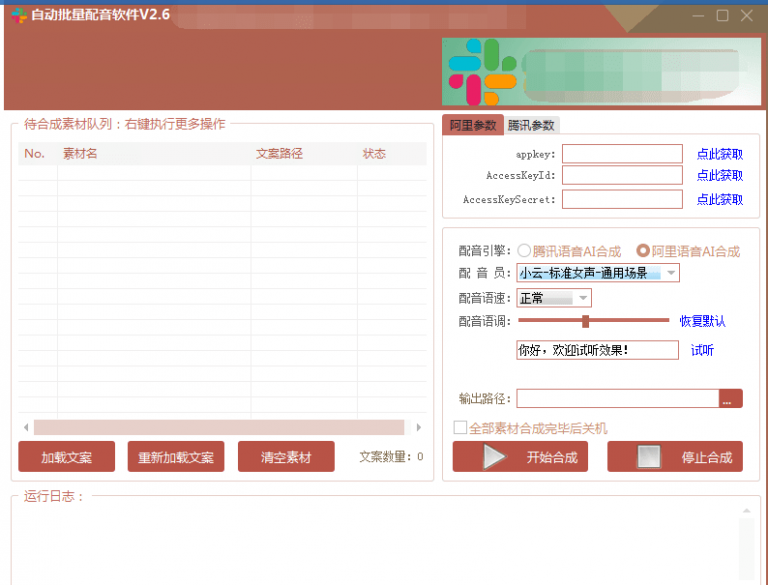 自动批量真人配音软件V2.6（win版），批量文字转语音工具！亲测可用（含教程）-赚钱驿站