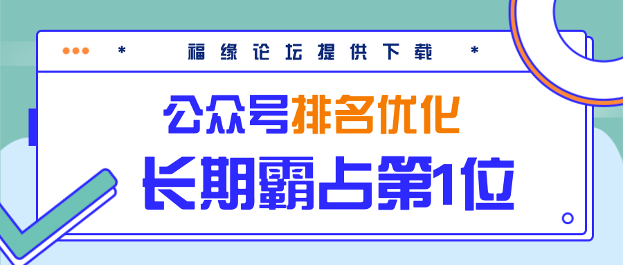 公众号排名优化精准引流玩法，长期霸占第1位被动引流（外面收割价5000-8000！）-赚钱驿站