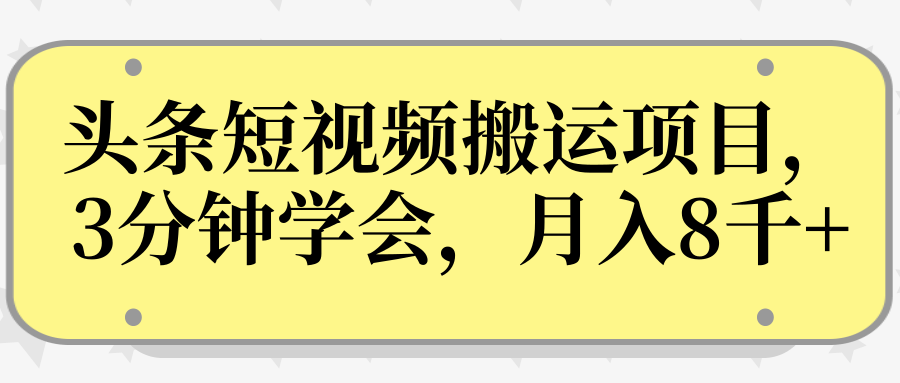 操作性非常强的头条号短视频搬运项目，3分钟学会，轻松月入8000+-赚钱驿站