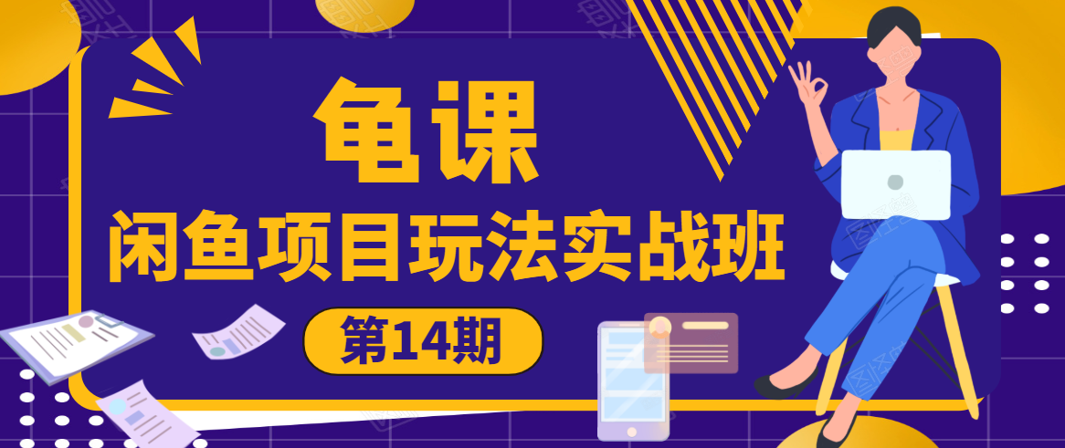 龟课·闲鱼项目玩法实战班第14期，批量细节玩法，一个月收益几万-赚钱驿站