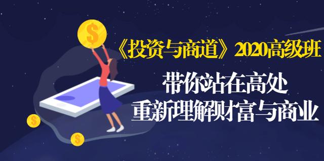 《投资与商道》2020高级班：带你站在高处，重新理解财富与商业（无水印）-赚钱驿站