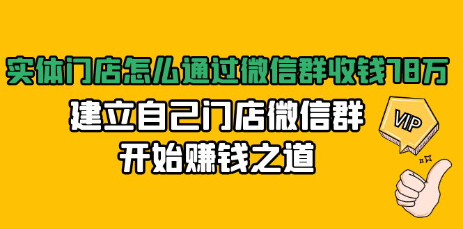 实体门店怎么通过微信群收钱78万，建立自己门店微信群开始赚钱之道(无水印)-赚钱驿站