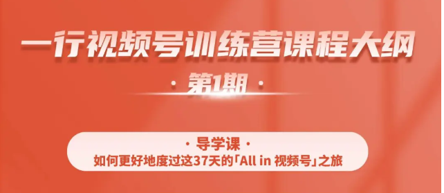 一行视频号特训营，从零启动视频号30天，全营变现5.5万元【价值799元】-赚钱驿站