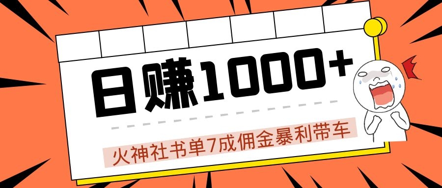 火神社书单7成佣金暴利带车，揭秘高手日赚1000+的套路，干货多多！-赚钱驿站