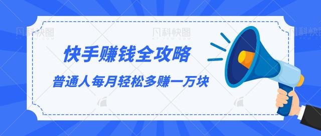 快手赚钱全攻略，普通人每月轻松多赚一万块-赚钱驿站