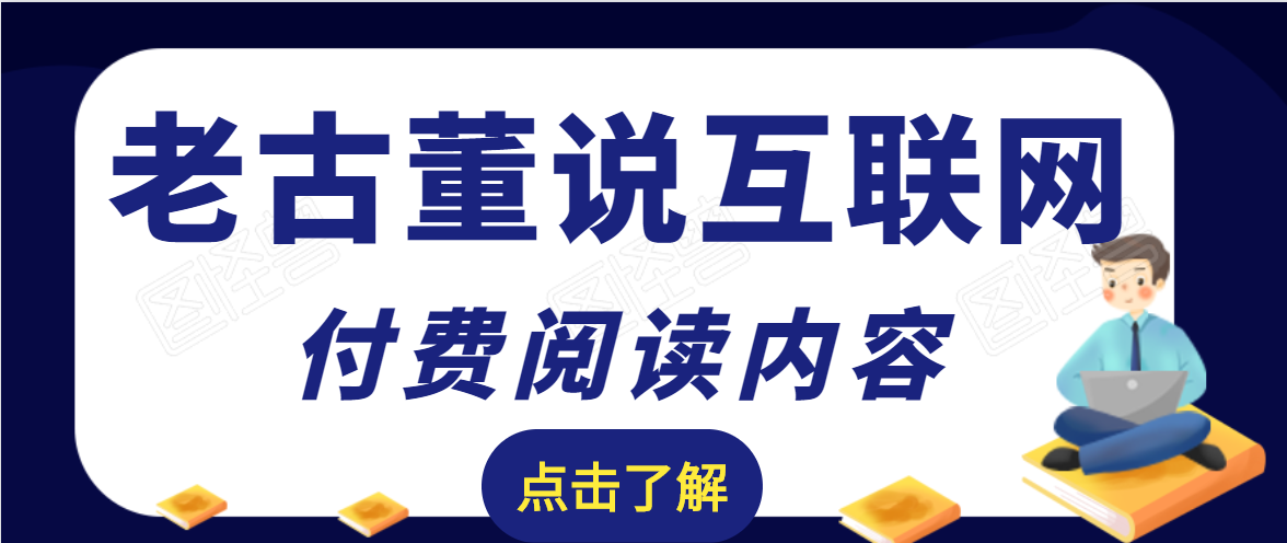 老古董说互联网付费阅读内容，实战4年8个月零22天的SEO技巧-赚钱驿站