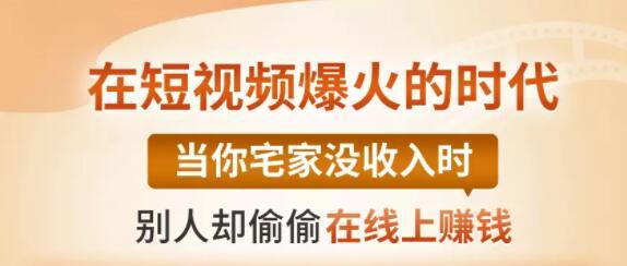 【0基础吸金视频变现课】每天5分钟，在家轻松做视频，开启月入过万的副业-赚钱驿站